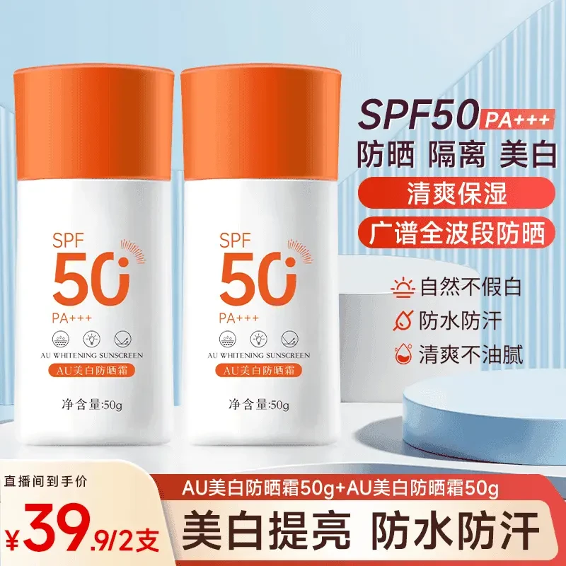正品【拍一发二】AU美白防晒霜SPF50   防紫外线高倍防晒霜学生耐晒