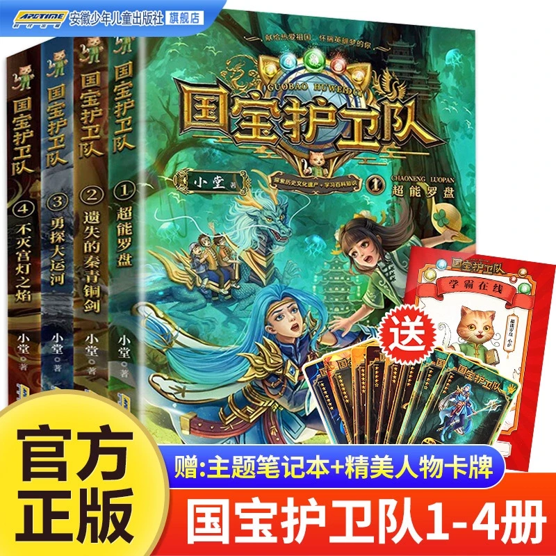 国宝护卫队书籍全套4册历史正版故事书少年幻想小说文化常识书