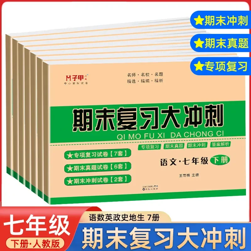 精选期末复习大冲刺七年级下册七科人教版专高考毕业季阅读中学生