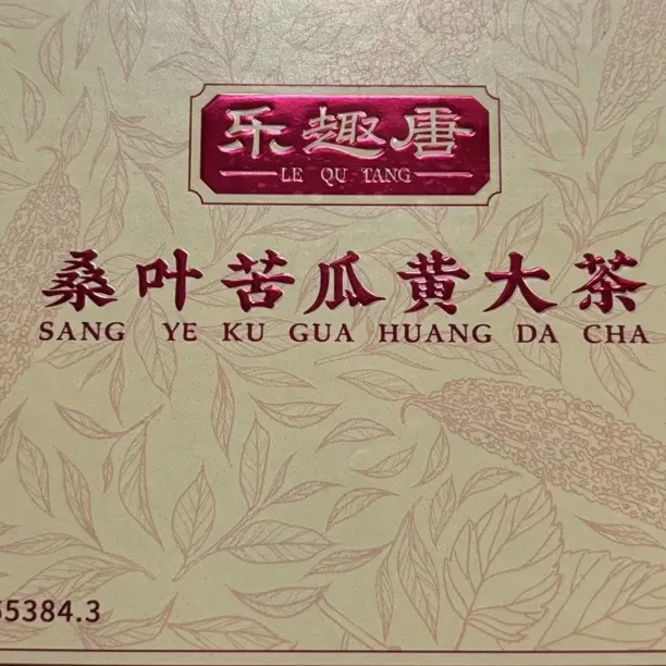 福利款/苦瓜黄大茶