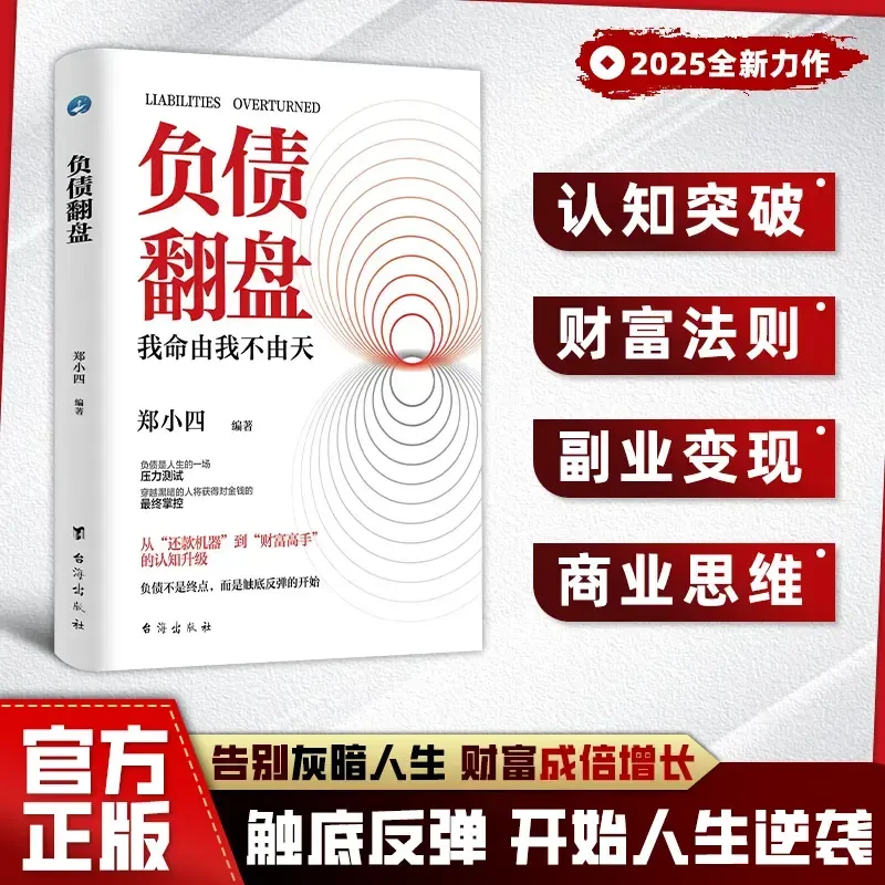 负债翻盘：突破认知的财富法则 副业变现的商业思维YM