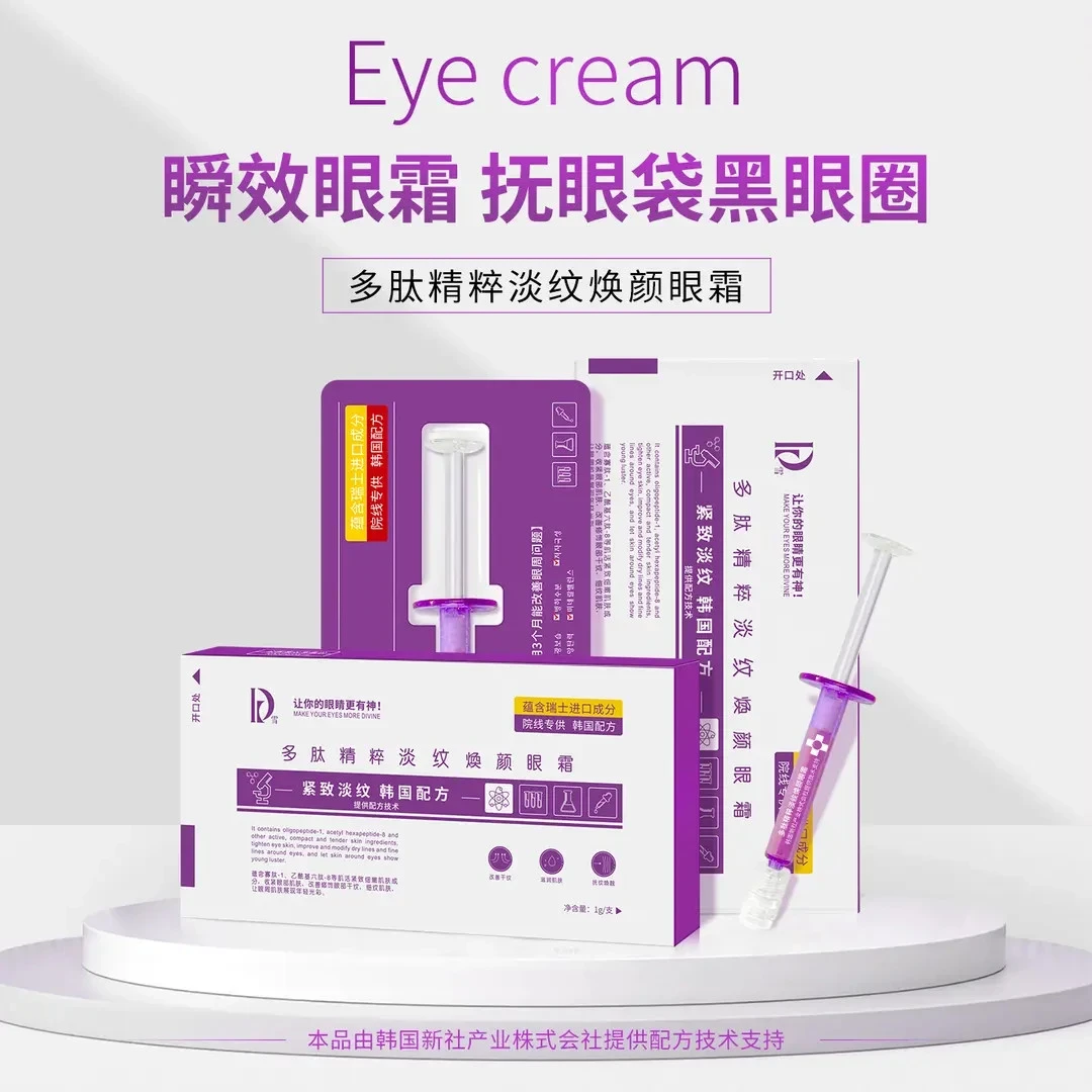 多肽精粹抚纹焕颜眼霜淡化黑眼圈细纹法令纹提亮眼周