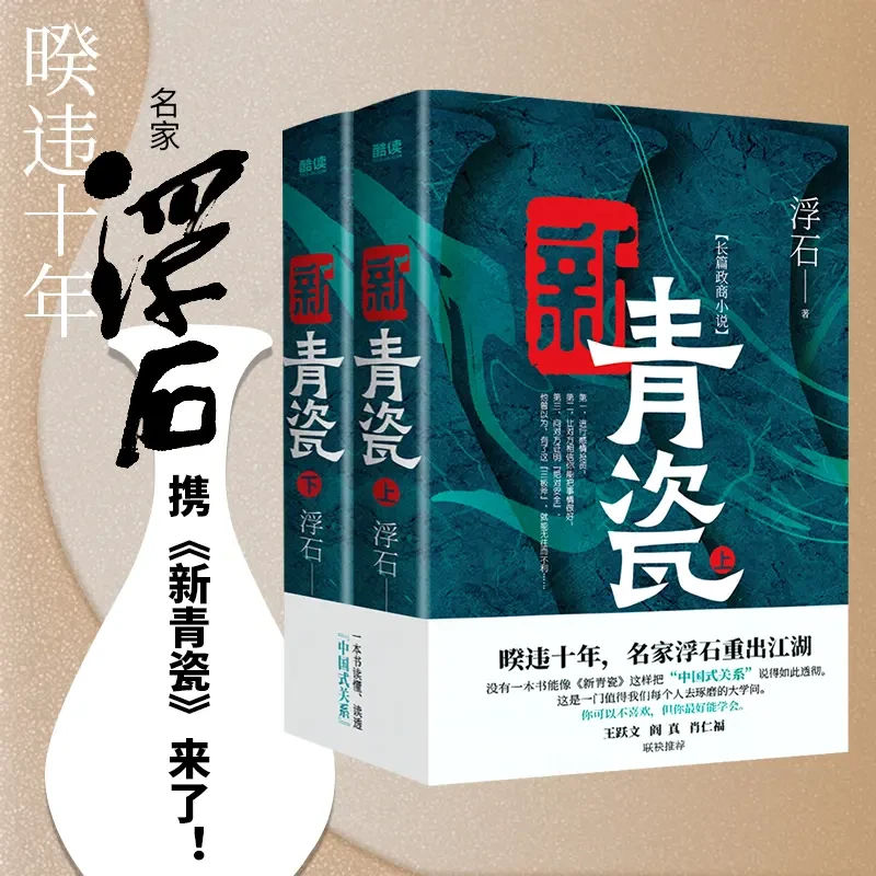 新青瓷（暌违十年，名家浮石一本书讲透官场政商关系）