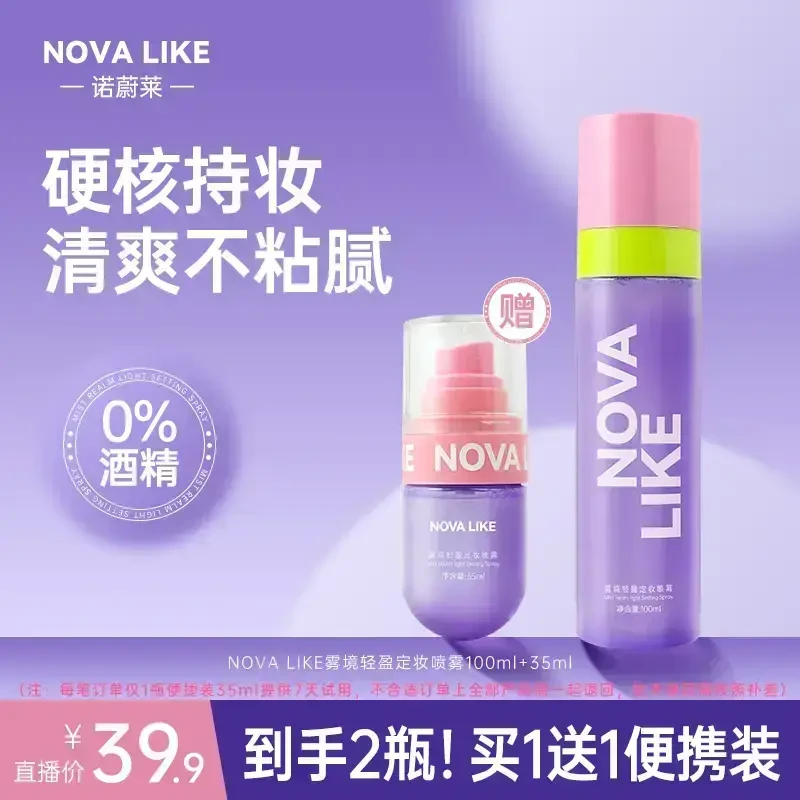 【买1送1】NOALIKE雾境轻盈定妆喷雾100ml+35ml防水持久不脱妆