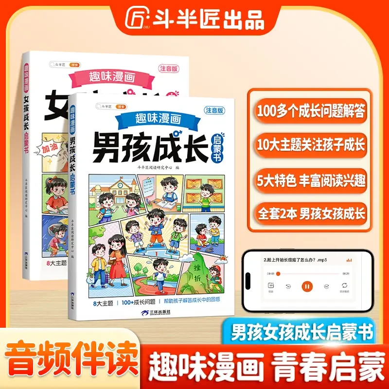趣味漫画男孩女孩成长手册启蒙书全套正版安全教育