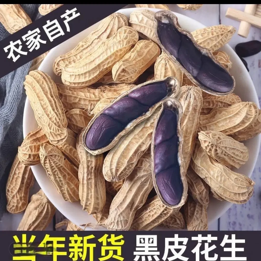 云南七彩带壳富硒黑花生（偏远山区不包邮）