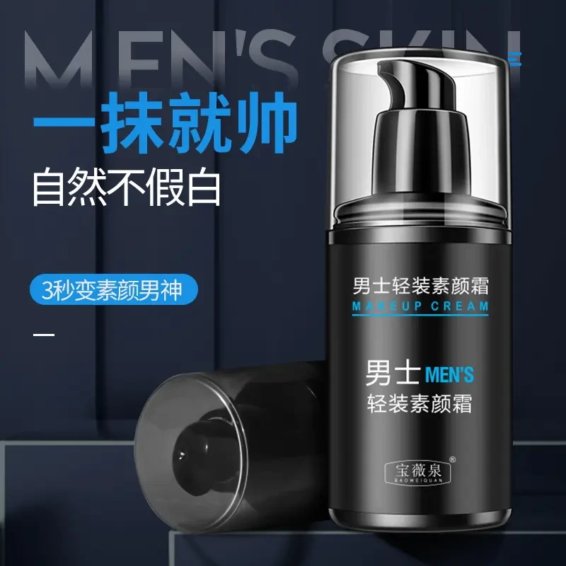 【拍一发二】男士素颜霜水感清透防汗遮瑕保湿清爽不油腻