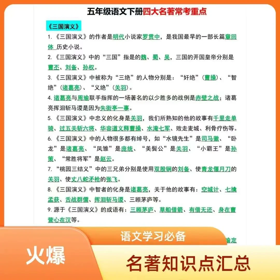 五年级下册语文四大名著常考知识点电子版