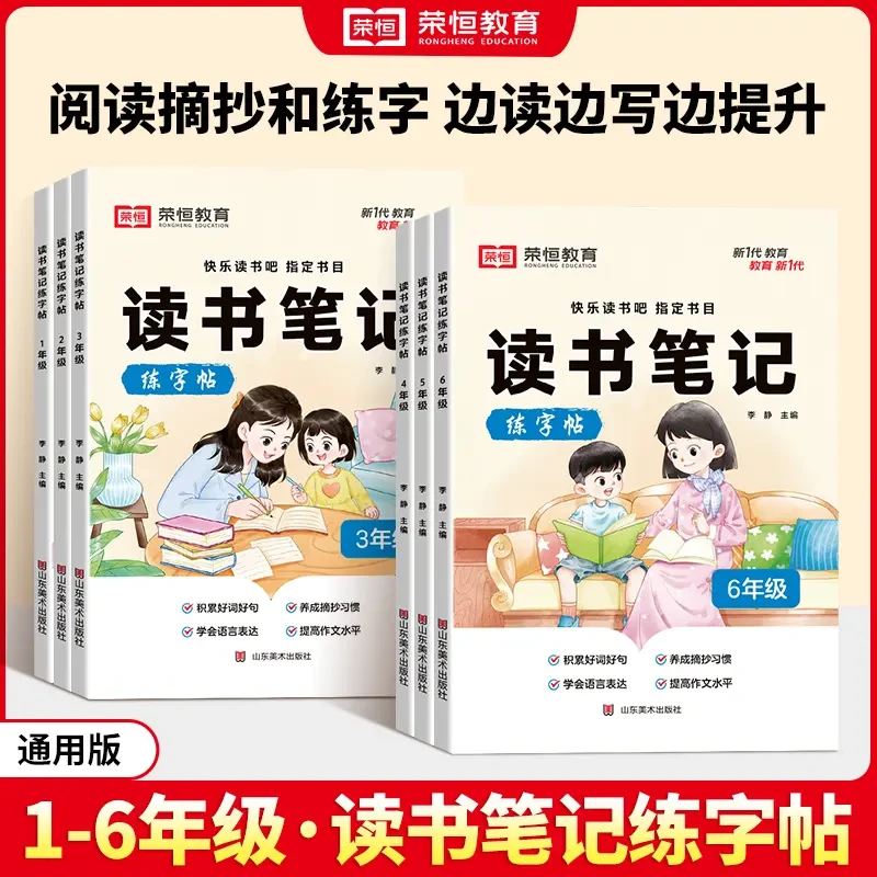 荣恒读书笔记练字帖人教版同步快乐读书吧好词好句摘抄本楷书字帖
