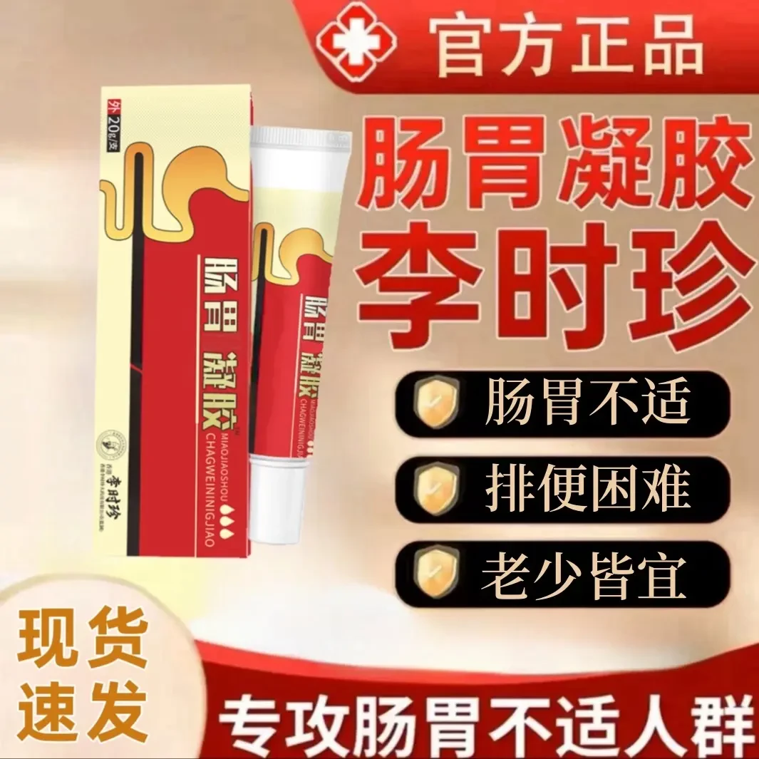【官方正品】李时珍肠胃凝胶消化祖医不良男女通用温和冷明尊堂软膏