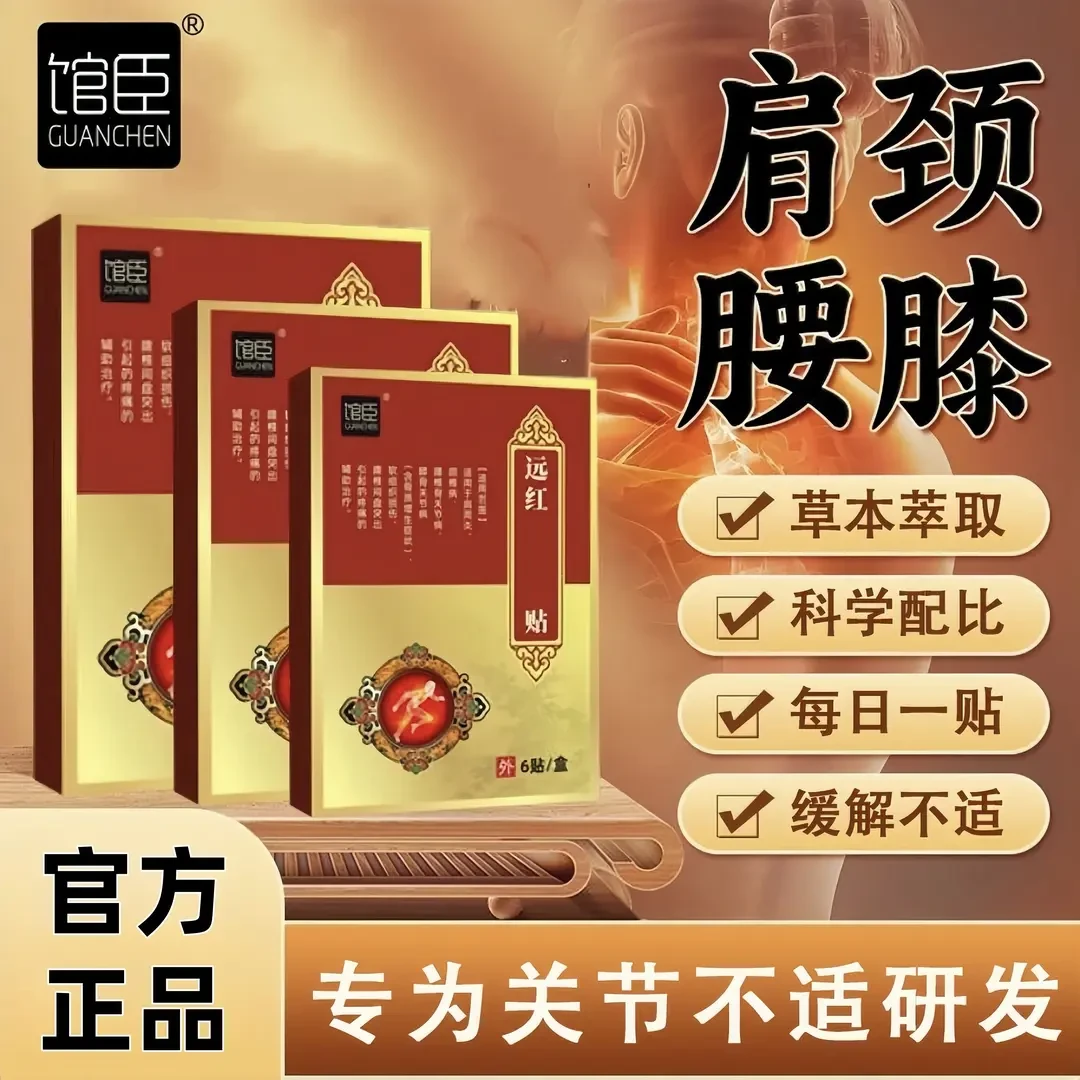 【官方正品】馆臣远红外贴膝盖腰椎贴全身通用老黑膏6贴/盒