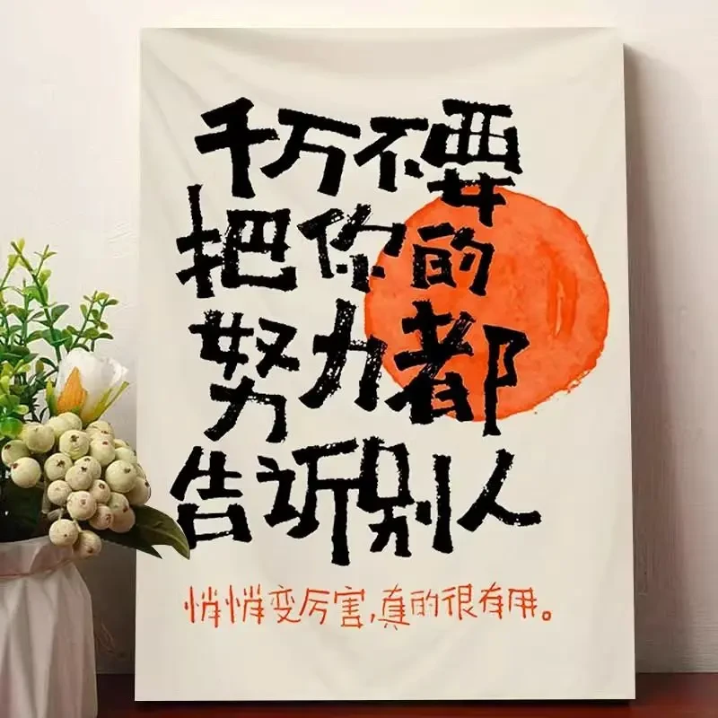 励志文字别丢掉自己的勇气挂布网红露营拍照布置墙布卧室背景布