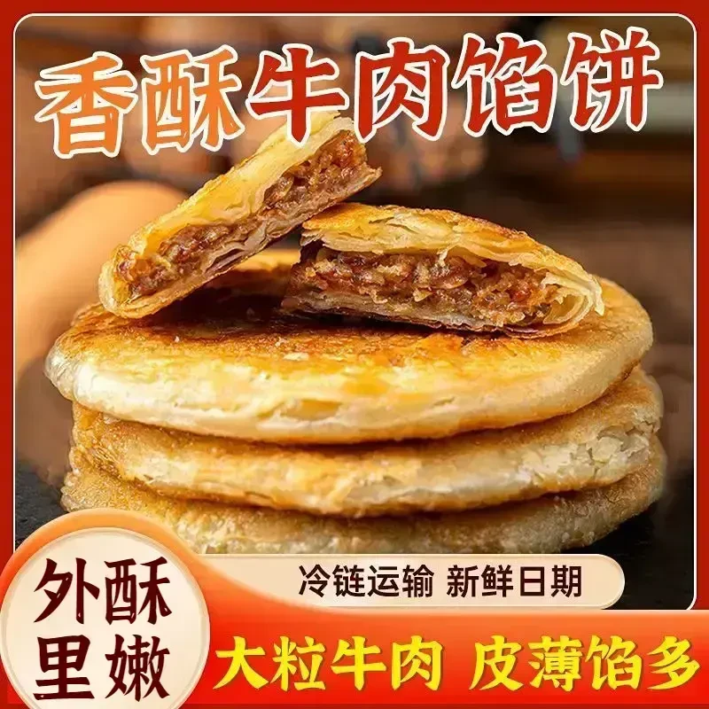 牛肉馅饼早餐速食半成品家用营养早饭手抓饼煎饼肉馅美味