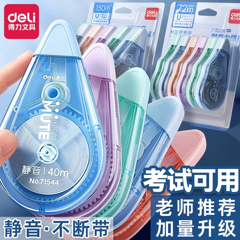 【新疆包邮】得力莫兰迪色修正带学生静音带不易断初中生大容量改正
