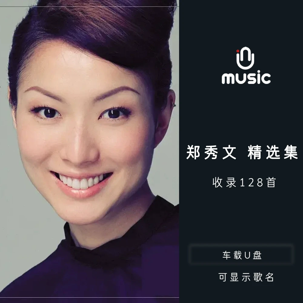 郑秀文原唱歌曲合集精选U盘汽车载音乐优盘流行经典无损高音质mp3