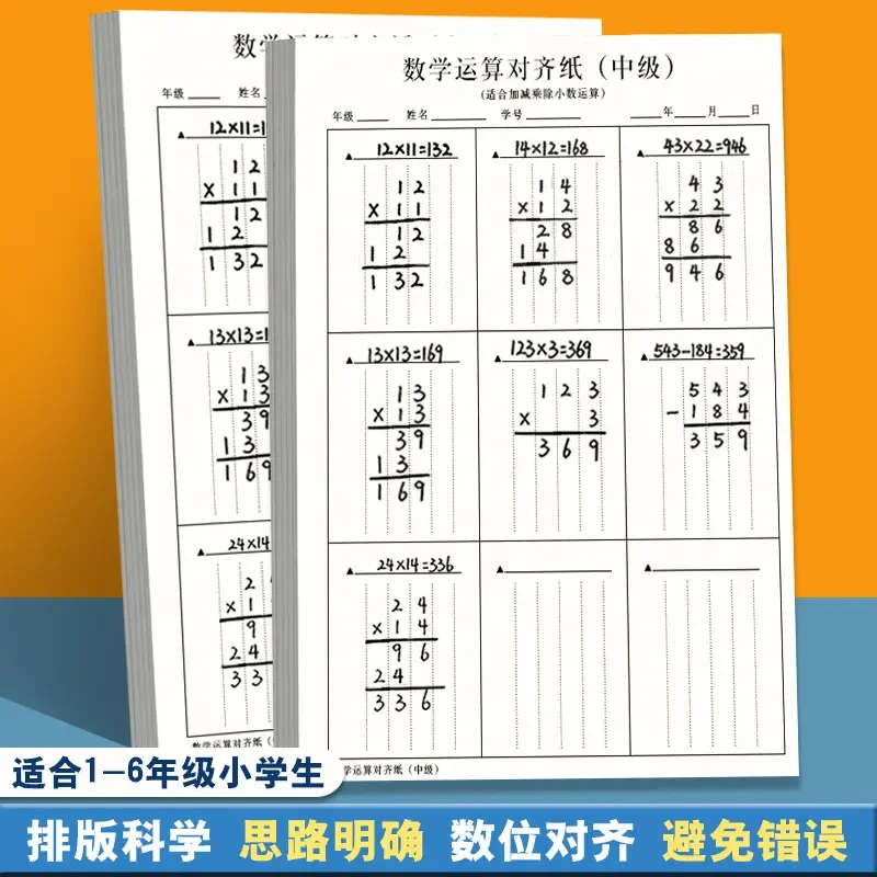 数学运算对齐纸 小学竖式计算练习本小学生演算草稿纸