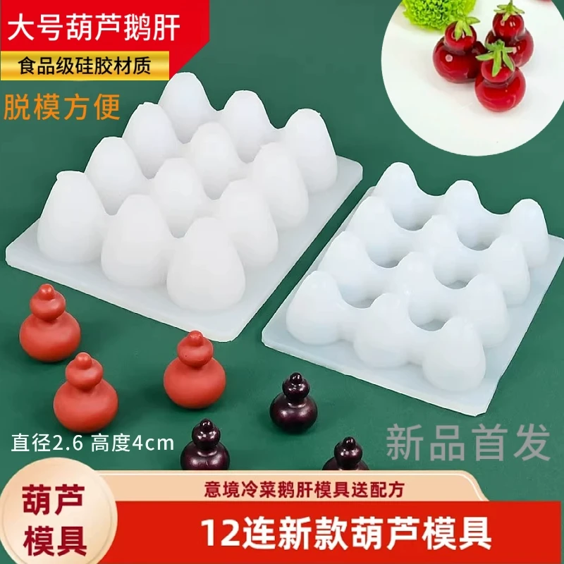 新品12连葫芦模具网红葫芦鹅肝大号硅胶模具球形樱桃慕斯圆形冰球