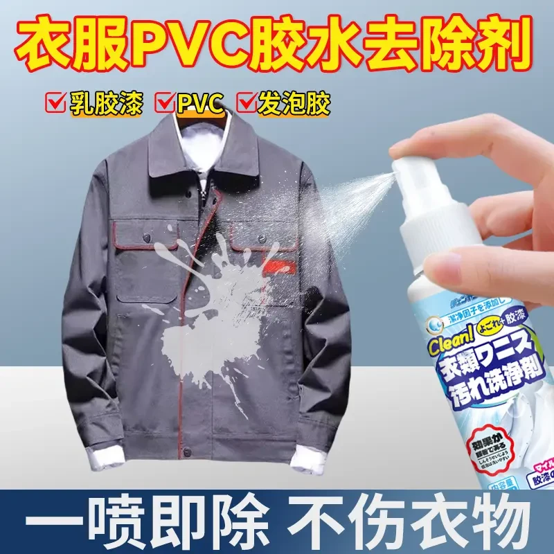 pvc胶水去除剂不伤衣物结构发泡胶强力清除清洗剂衣服专用除胶剂