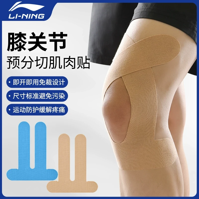 李宁护膝肌肉贴膝盖运动员专用预分切绷带马拉松跑步篮球拉伤胶带