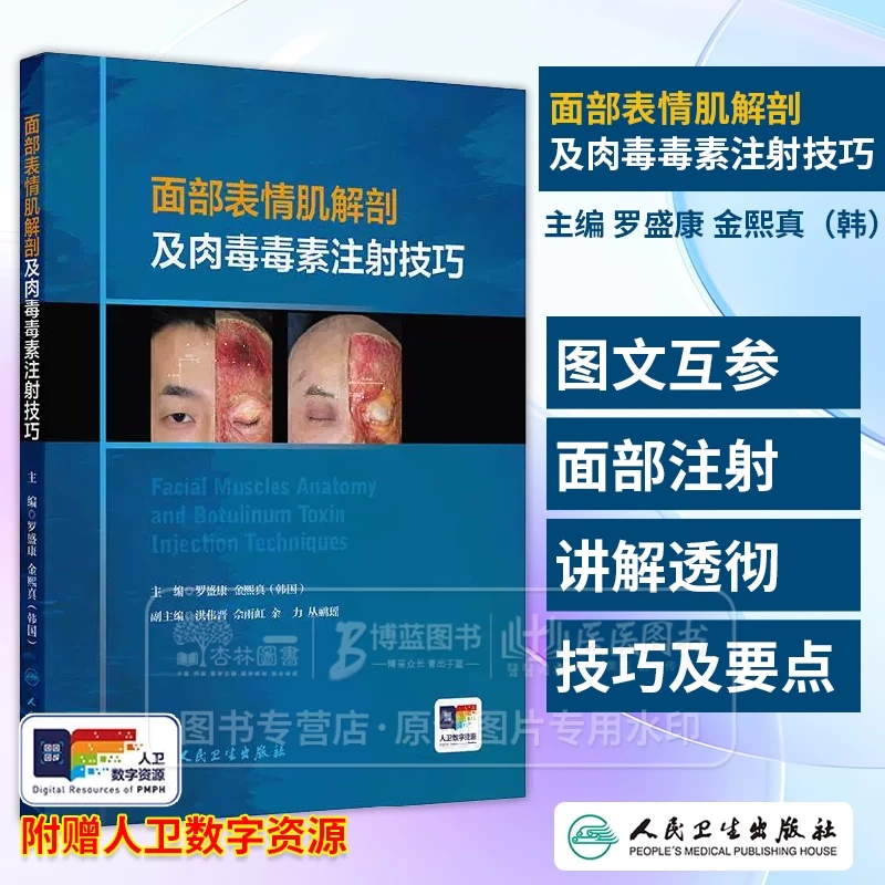 面部表情肌解剖及肉毒毒素注射技巧 附视频 罗盛康 金熙真编 额肌