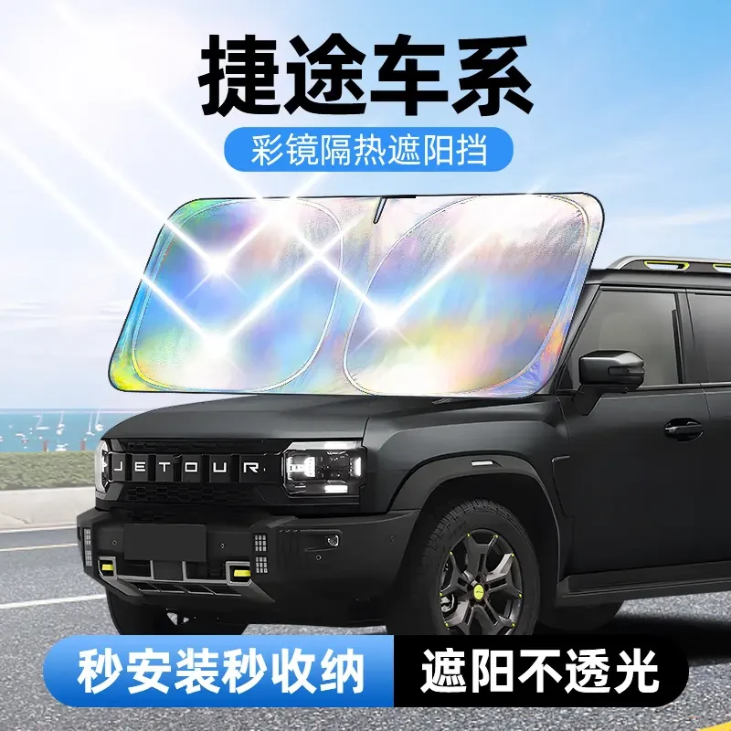 【适用捷途】汽车遮阳挡防晒车用遮光前档车载板车内升级加厚挡板