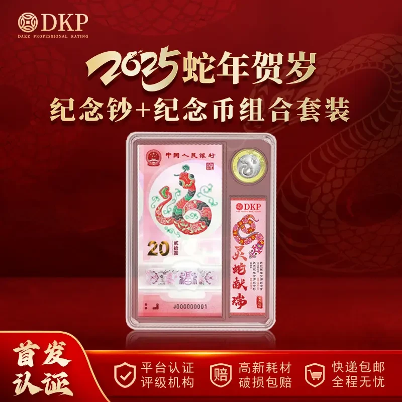 央行发行 2025年蛇年贺岁纪念钞 纪念币组合 DKP封装评级 69分