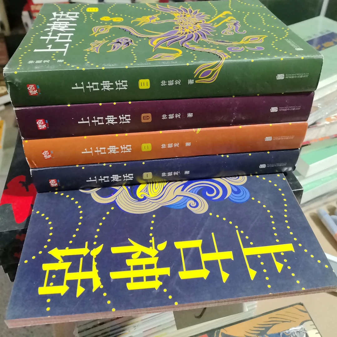 微瑕上古神话书籍礼盒珍藏版读懂中国神话