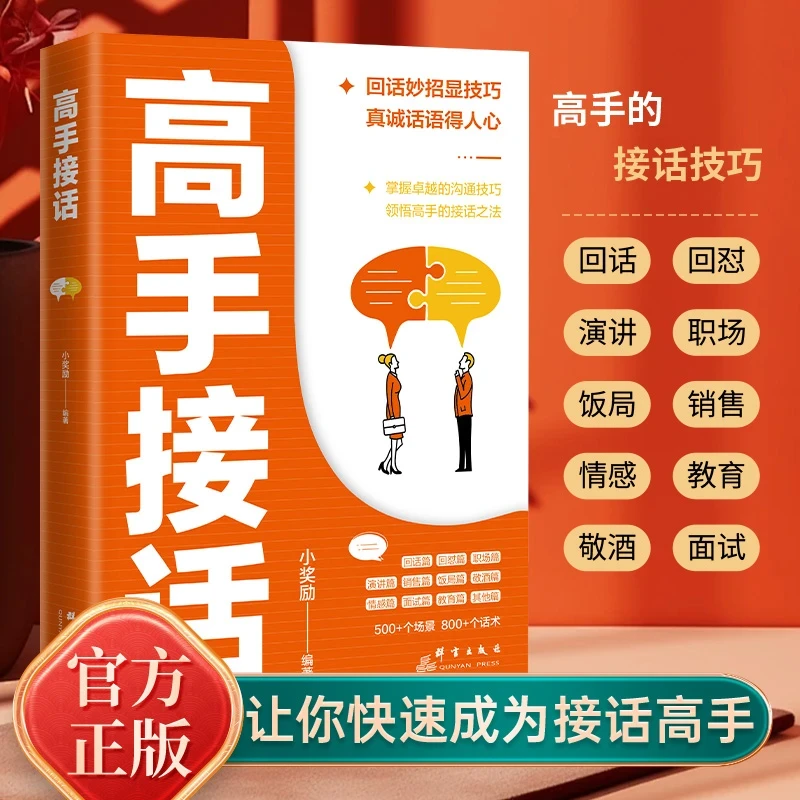 高手接话正版沟通技巧书籍回话妙招显技巧真诚话语得人心