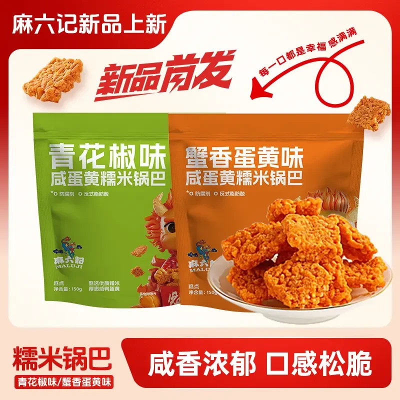 麻六记【糯米锅巴 2袋】青花椒味蟹香蛋黄味2种口味零食小吃