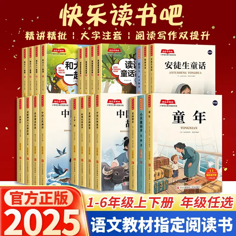 2025新版一二三四五六七八九年级上册快乐读书吧人教版必读课外书