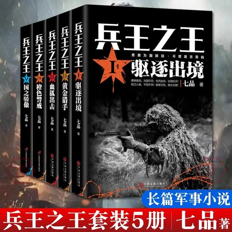 兵王之王 七品著 中国现当代军事小说军事战争国之利刃特种兵