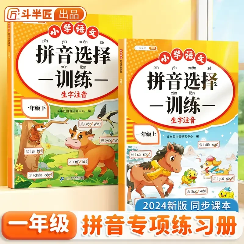 斗半匠拼音读音选择训练一年级初学者拼音拼读专项训练
