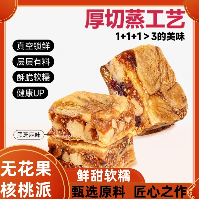 J 黑芝麻无花果核桃派酥脆软糯无熏硫轻蒸真空.