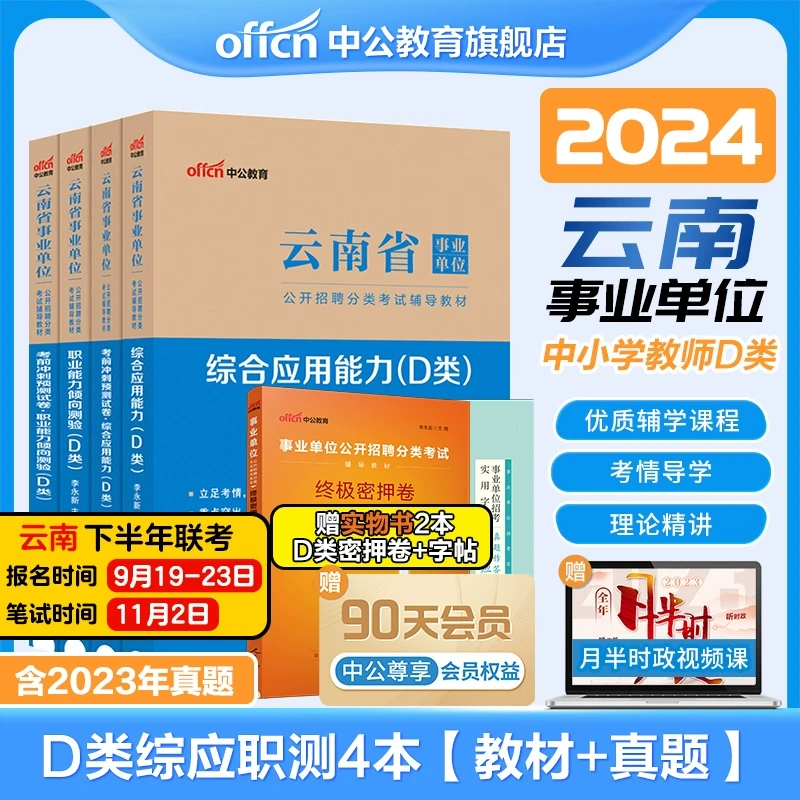 中公2024云南省事业编d类职业能力倾向测验和综合应用能力事业单