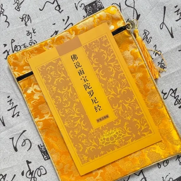 免费流通 助印 佛说雨宝陀罗尼经 经书袋成本结缘