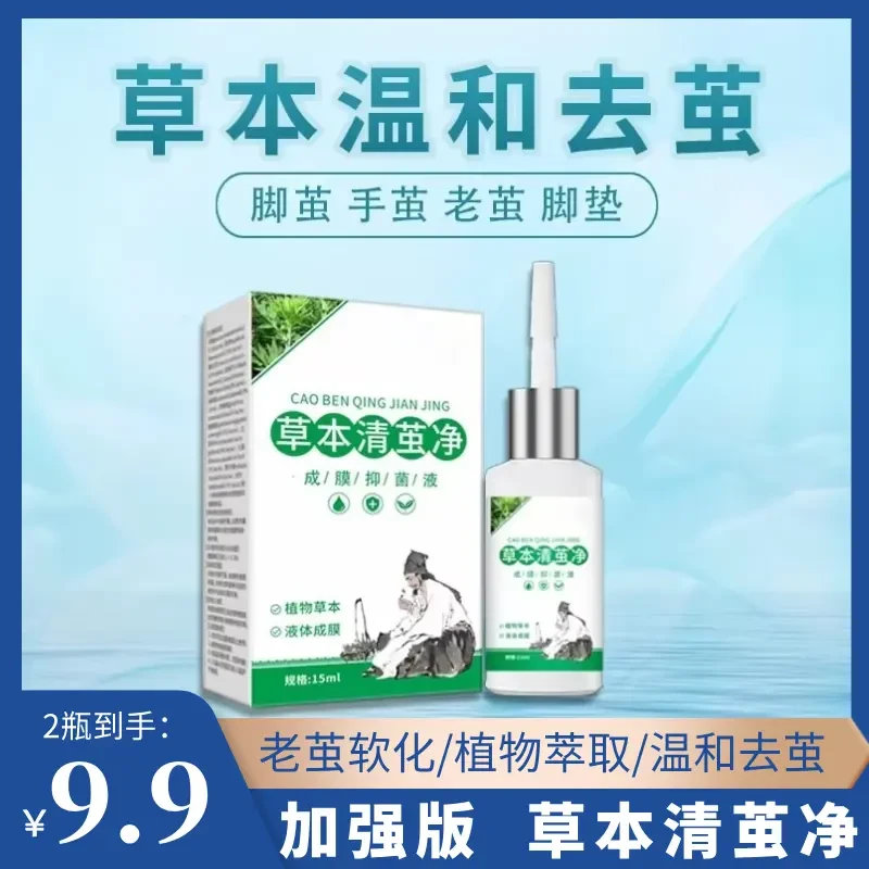 【超值2瓶】草本清茧净 老茧软化老茧手茧护理植物萃取外用温和去茧