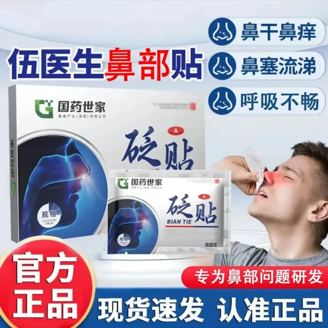 【国药世家】官方旗舰伍医生鼻贴i 5贴/盒 鼻堵鼻塞 打呼z 舒缓透气