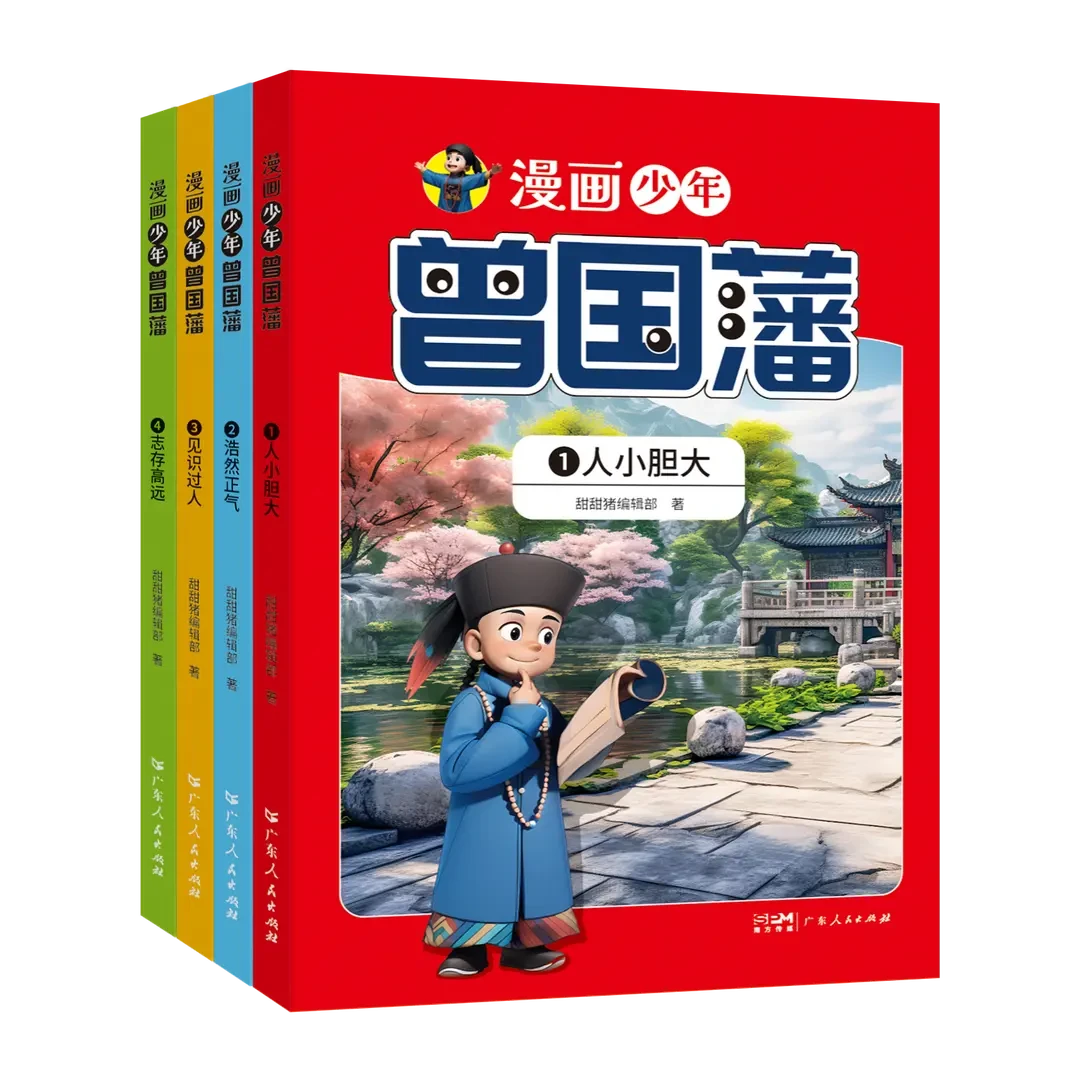 漫画少年曾国藩全4册 给孩子的人生指导漫画不过时的教育