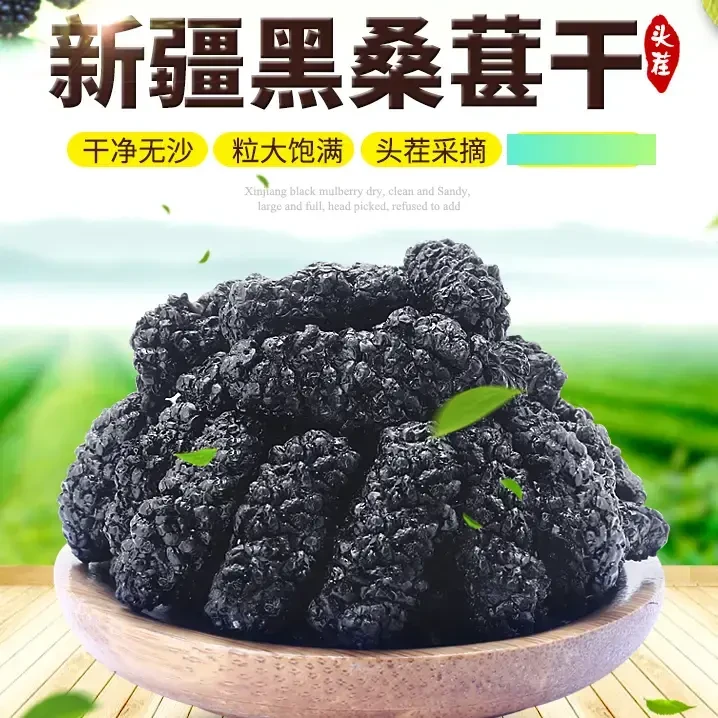 新货黑桑葚干500g250g新疆特产头茬桑椹干净无沙泡茶泡醋饱满