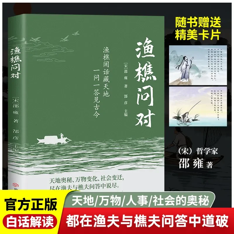 渔樵问对白话解读天地万物人事社会的奥秘都在樵夫和漁夫的问答中