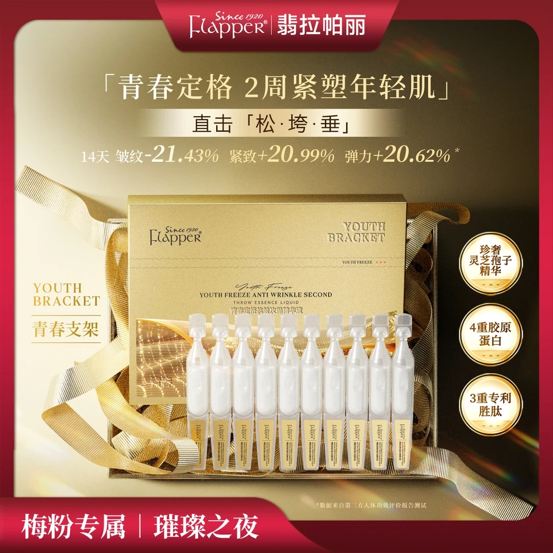 FLAPPER翡拉帕丽青春定格胶原炮抗皱次抛紧致精华逆龄臻颜抚纹