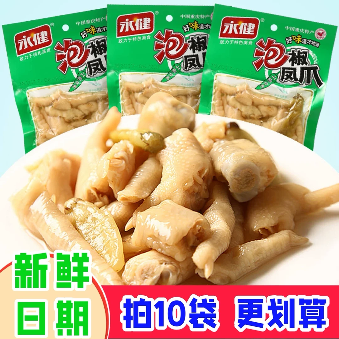 永健泡椒凤爪135g鸡爪山椒90g重庆特产美食麻辣小吃肉类休闲零食