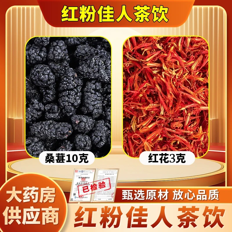 桑葚10g红花3g茶饮红粉佳人桑椹中药材正品正宗黑眼圈泡水喝功效