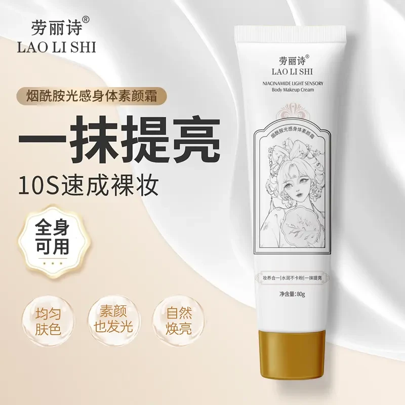 烟酰胺光感身体素颜霜 保湿水润不卡粉一抹提亮修饰肤色素颜霜