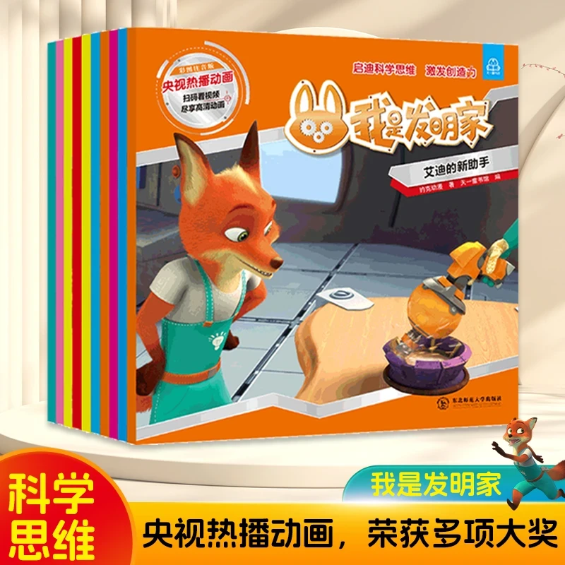 我是发明家央视热播同款动画识字科普绘本3-8岁课外科学知识绘本