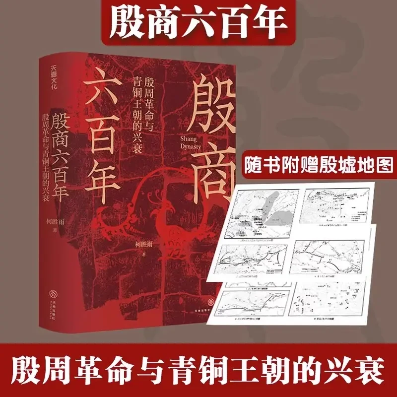 殷商六百年殷周革命与青铜王朝的兴衰精装中国文明起源商朝历史书