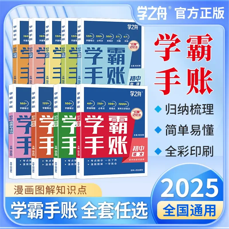 2025版初中提分笔记 初中衔接教材学霸手账 英语课本同步教辅推荐
