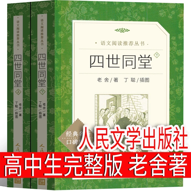 人民文学出版社 四世同堂高中版完整版老舍正版高中阅读老舍长篇