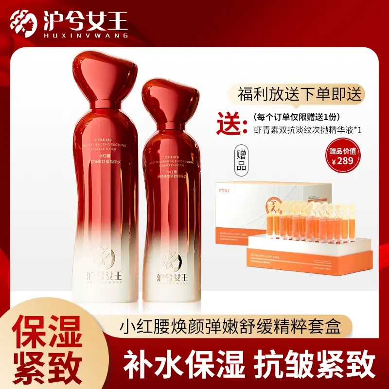 【宠粉活动】沪兮女王小红腰焕颜弹嫩舒缓精粹套盒 双抗提亮肤色