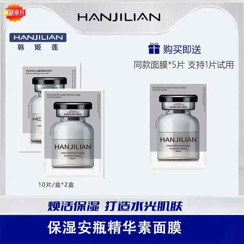 HANJILIAN韩姬莲保湿安瓶精华素面膜 舒缓养肤护肤温和光肌面膜
